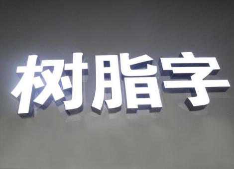 商南制作发光字尺寸大小有限制吗？最小尺寸是多少？