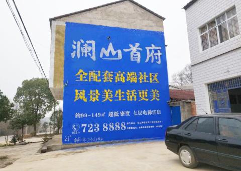 商南农村墙体广告 最贴近三四级市场消费终端的广告形式