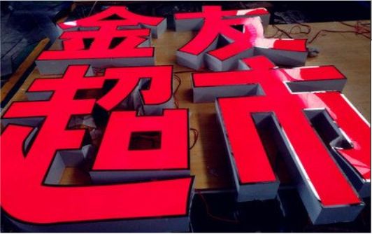 商南外露发光字的特点