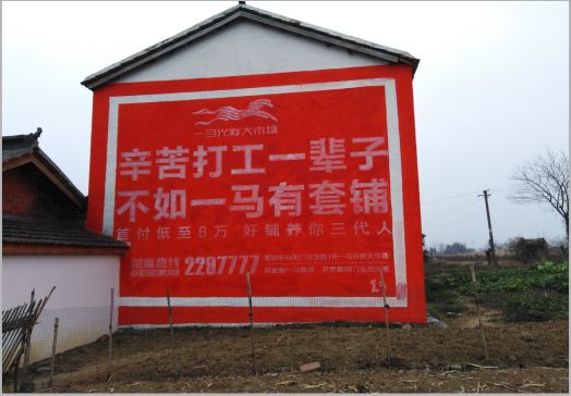 商南一马光彩墙体广告