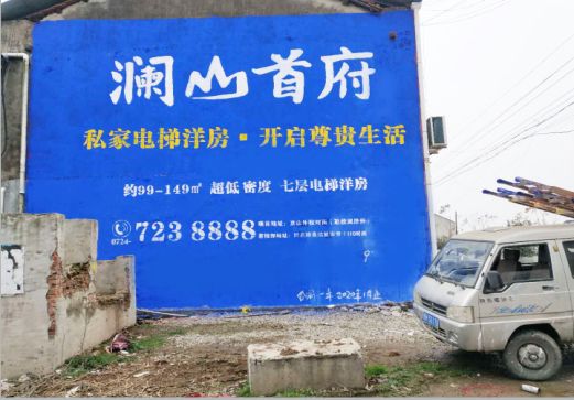 商南澜山首府墙体广告