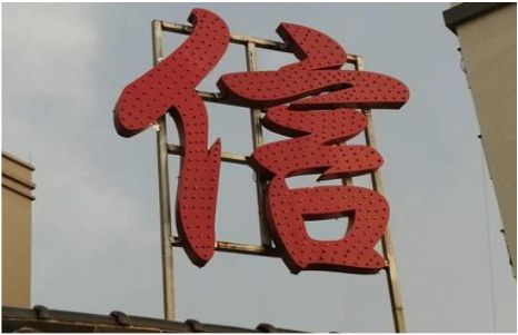 商南发光字怎么做防水处理？