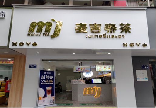 商南奶茶店招牌怎么做好看？
