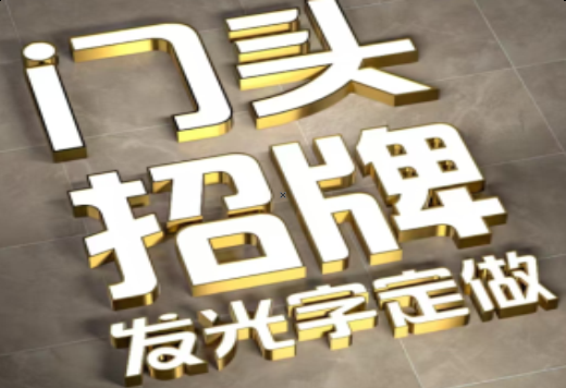 商南发光字有哪些种类？