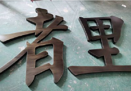 商南铜字的特点以及制作工艺。