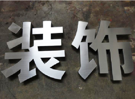 商南不锈钢字的制作方法介绍