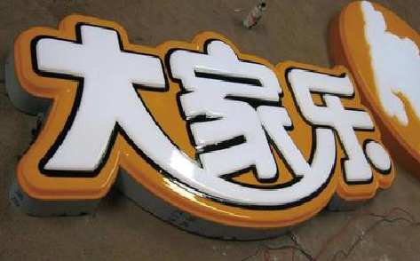 商南吸塑字制作要注意的问题。
