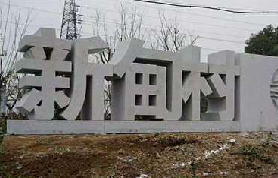 商南立体字的制作方式有哪些？
