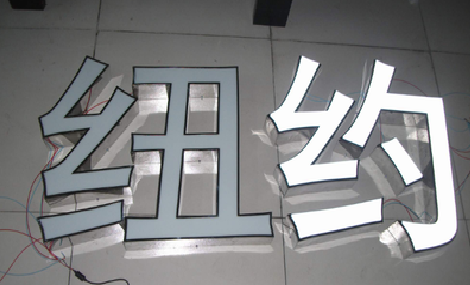 商南立体发光字的制作流程以及方法。