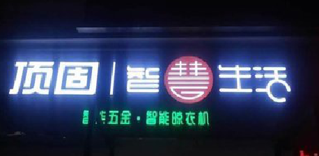 商南发光字招牌设计制作的重要性。